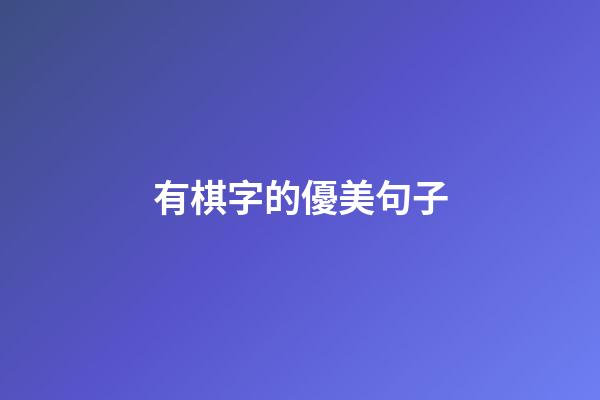 有棋字的優美句子