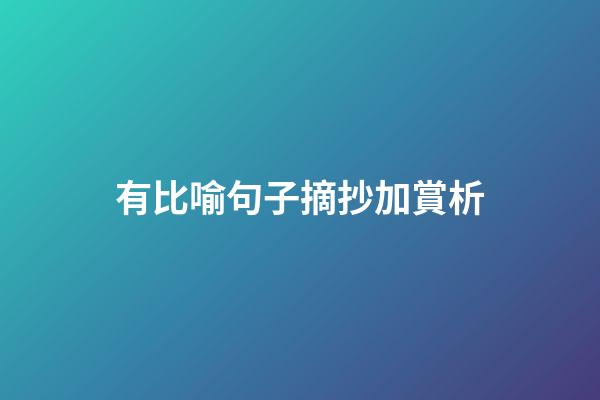 有比喻句子摘抄加賞析