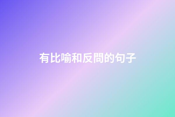 有比喻和反問的句子
