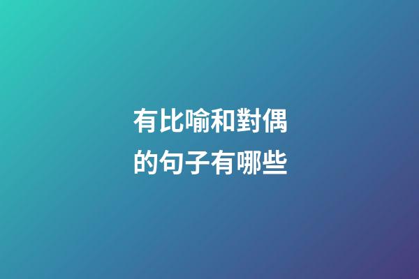有比喻和對偶的句子有哪些