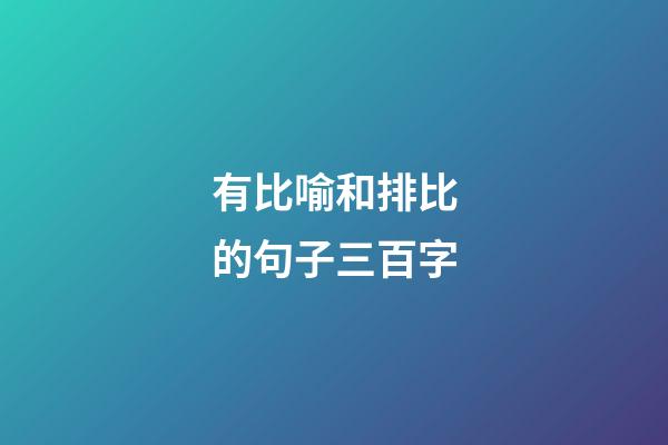 有比喻和排比的句子三百字