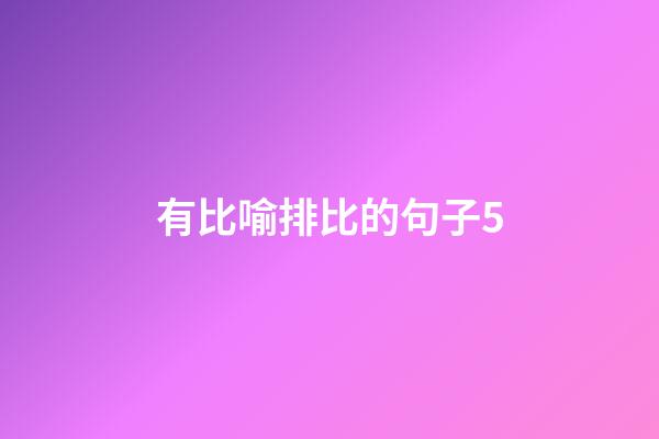 有比喻排比的句子5