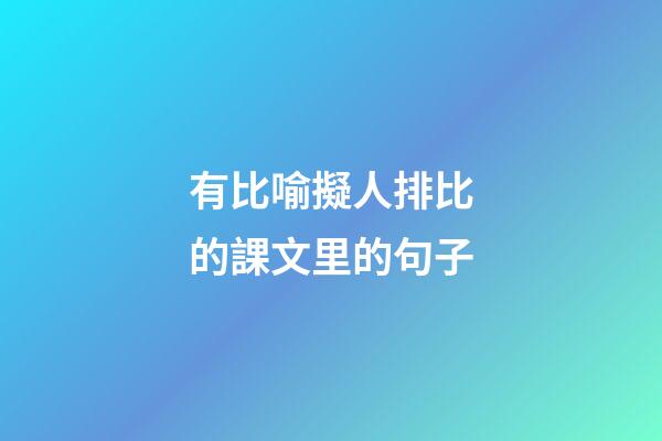 有比喻擬人排比的課文里的句子