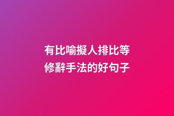 有比喻擬人排比等修辭手法的好句子