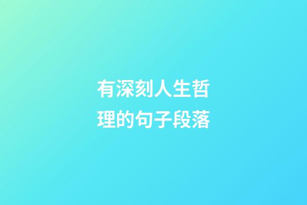 有深刻人生哲理的句子段落