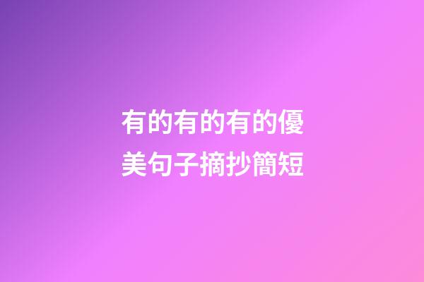 有的有的有的優美句子摘抄簡短