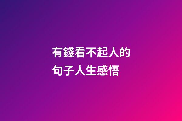 有錢看不起人的句子人生感悟