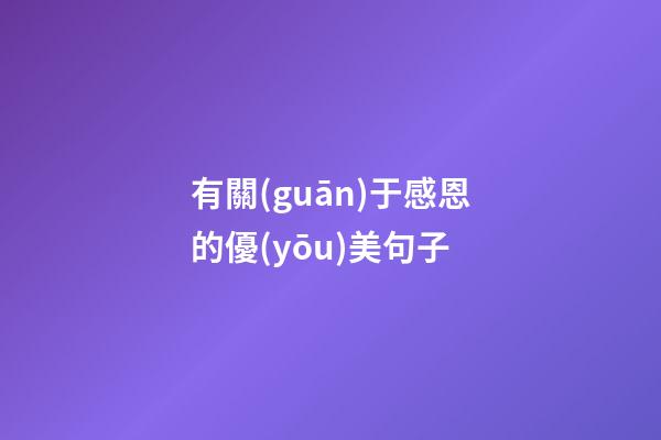 有關(guān)于感恩的優(yōu)美句子