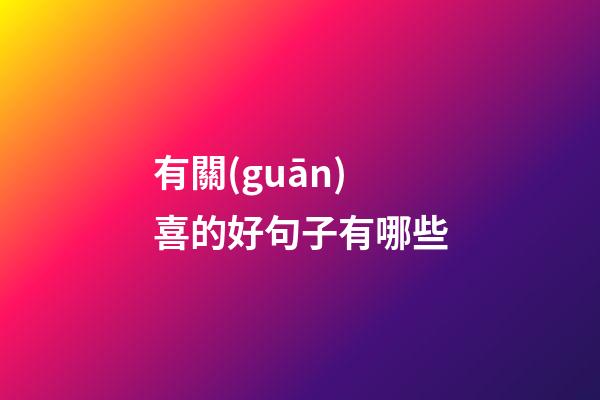 有關(guān)喜的好句子有哪些