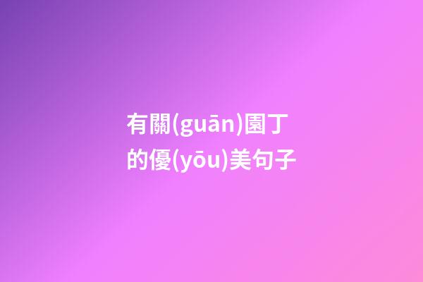 有關(guān)園丁的優(yōu)美句子