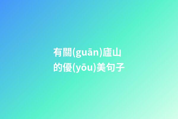有關(guān)廬山的優(yōu)美句子