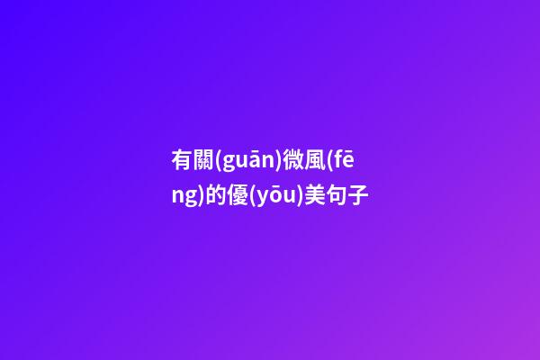 有關(guān)微風(fēng)的優(yōu)美句子
