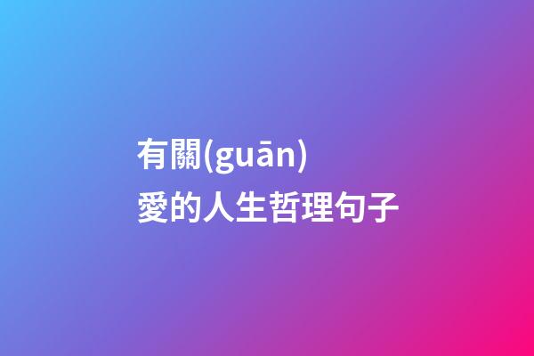 有關(guān)愛的人生哲理句子
