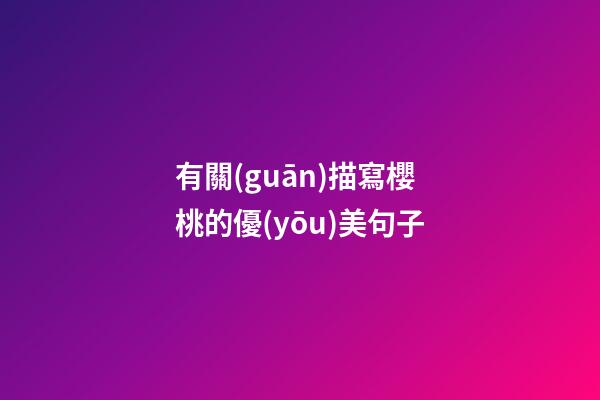 有關(guān)描寫櫻桃的優(yōu)美句子