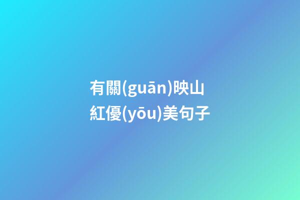 有關(guān)映山紅優(yōu)美句子