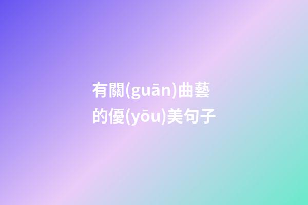 有關(guān)曲藝的優(yōu)美句子