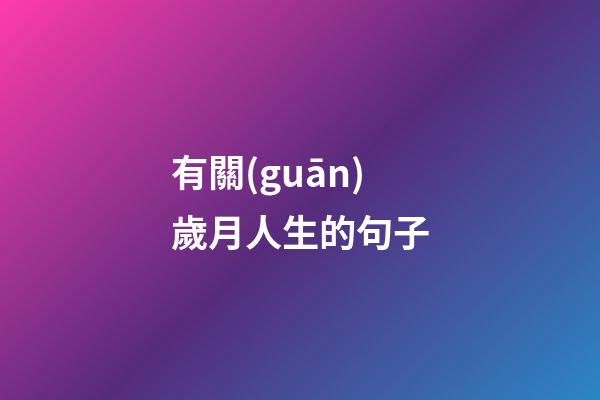 有關(guān)歲月人生的句子