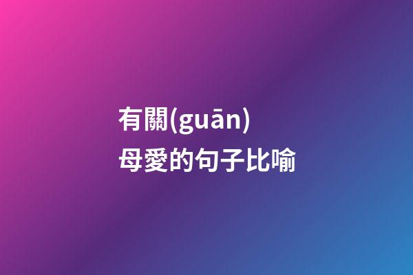 有關(guān)母愛的句子比喻