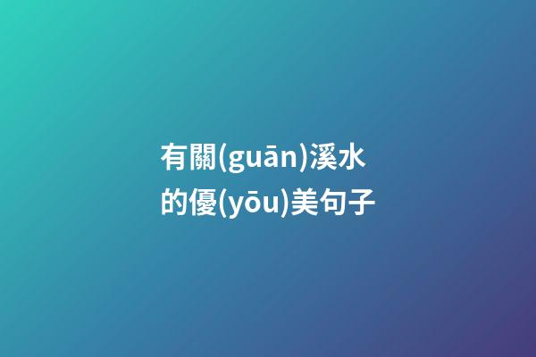 有關(guān)溪水的優(yōu)美句子