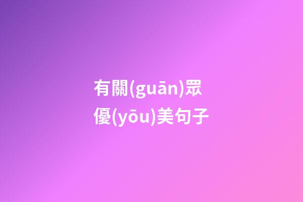有關(guān)眾優(yōu)美句子