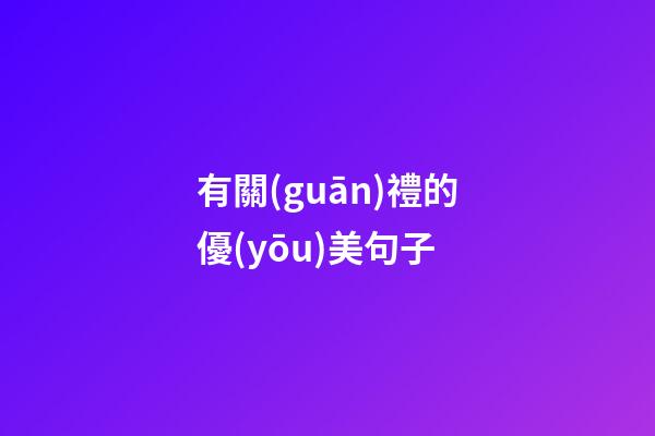 有關(guān)禮的優(yōu)美句子