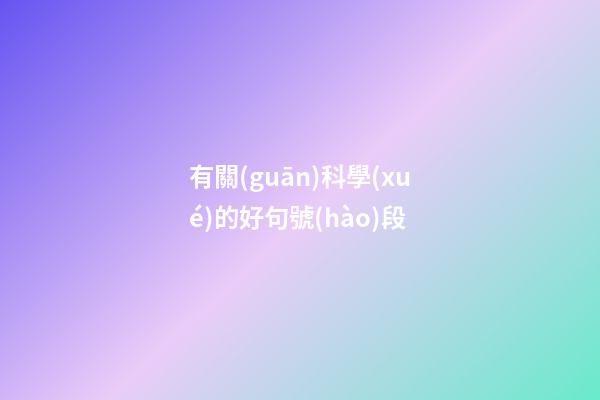 有關(guān)科學(xué)的好句號(hào)段