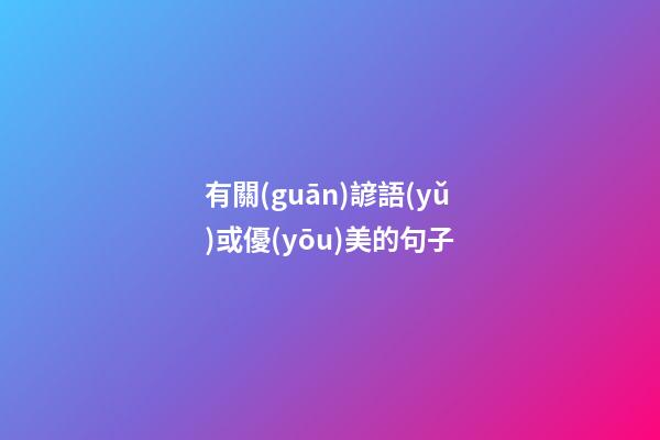 有關(guān)諺語(yǔ)或優(yōu)美的句子