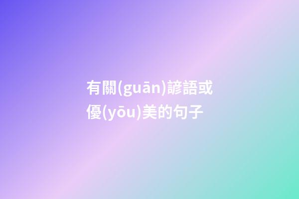 有關(guān)諺語或優(yōu)美的句子