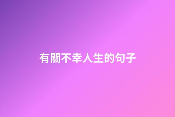 有關不幸人生的句子