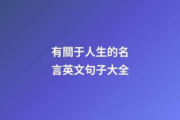 有關于人生的名言英文句子大全