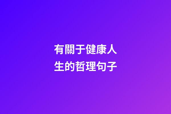 有關于健康人生的哲理句子