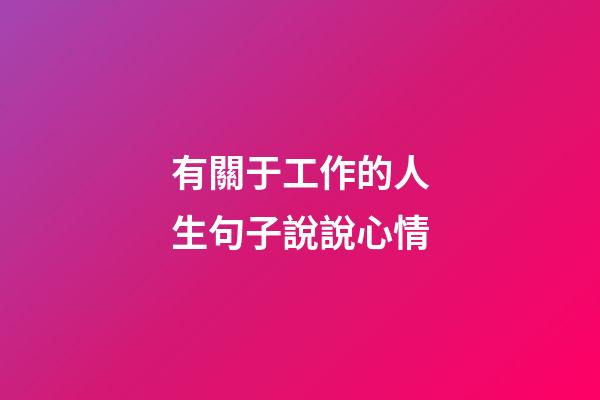 有關于工作的人生句子說說心情