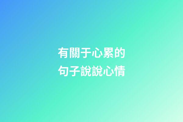 有關于心累的句子說說心情
