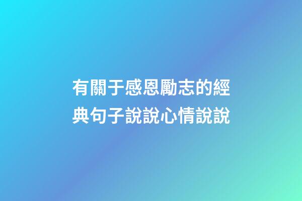 有關于感恩勵志的經典句子說說心情說說