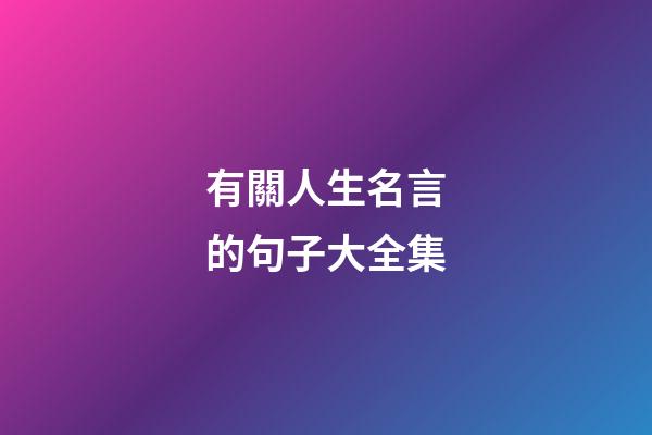 有關人生名言的句子大全集