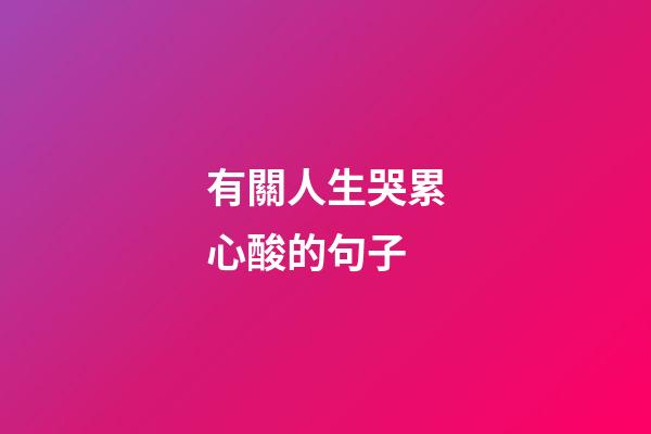 有關人生哭累心酸的句子