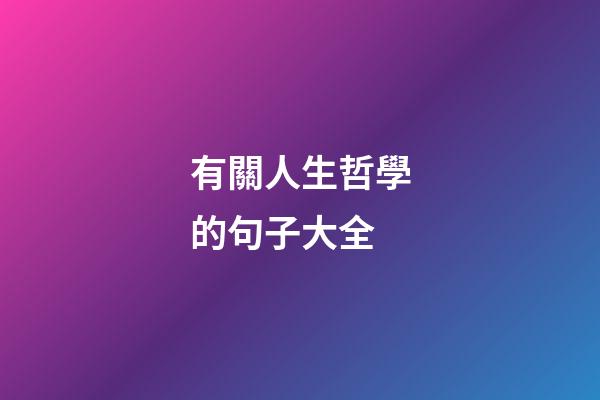 有關人生哲學的句子大全