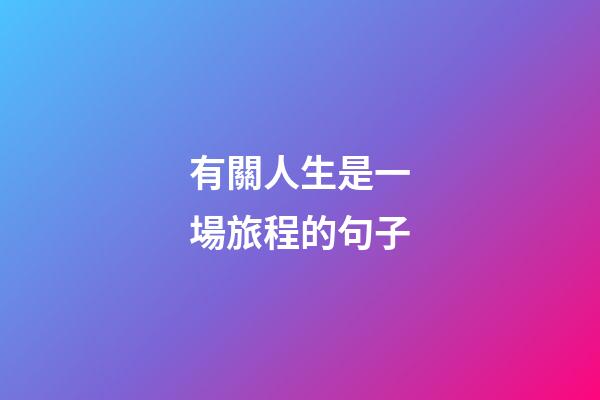 有關人生是一場旅程的句子