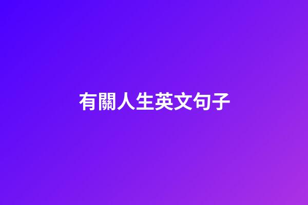 有關人生英文句子