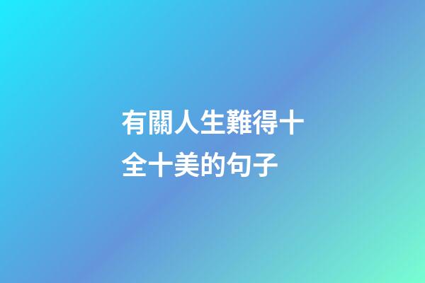 有關人生難得十全十美的句子