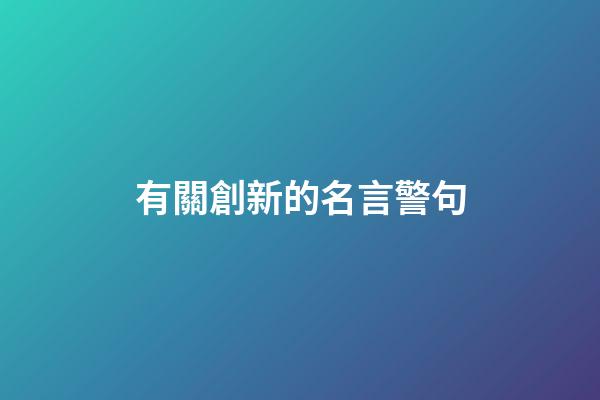 有關創新的名言警句