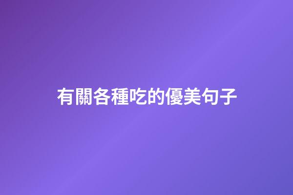 有關各種吃的優美句子