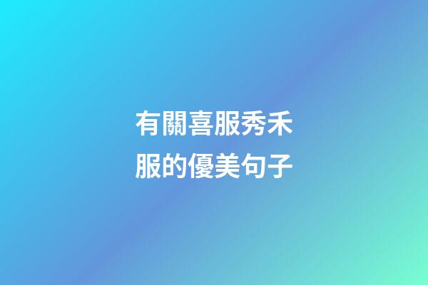 有關喜服秀禾服的優美句子