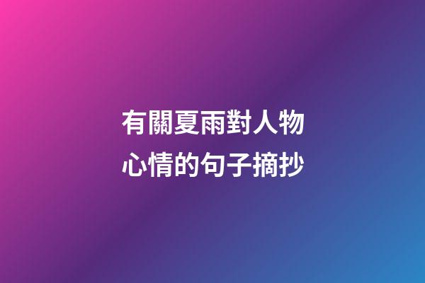 有關夏雨對人物心情的句子摘抄