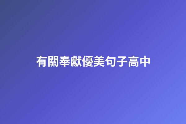 有關奉獻優美句子高中