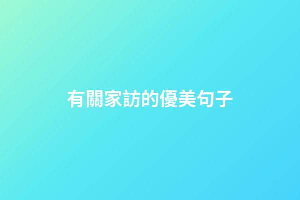 有關家訪的優美句子