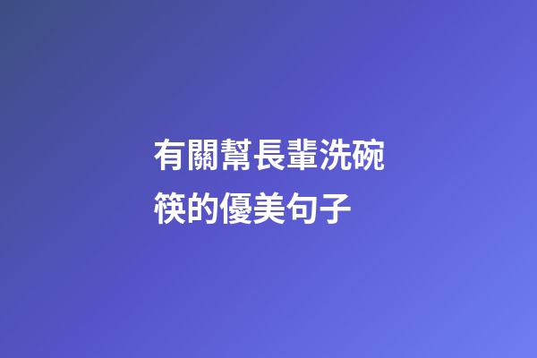 有關幫長輩洗碗筷的優美句子