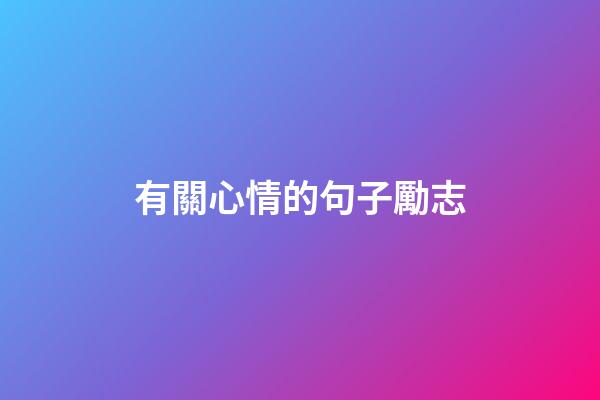 有關心情的句子勵志
