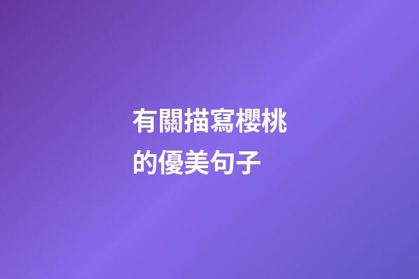 有關描寫櫻桃的優美句子