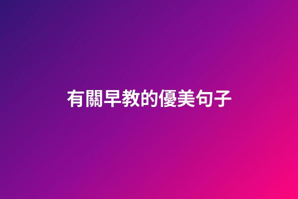 有關早教的優美句子